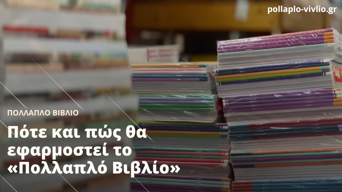Πότε και πώς θα εφαρμοστεί το «Πολλαπλό Βιβλίο»