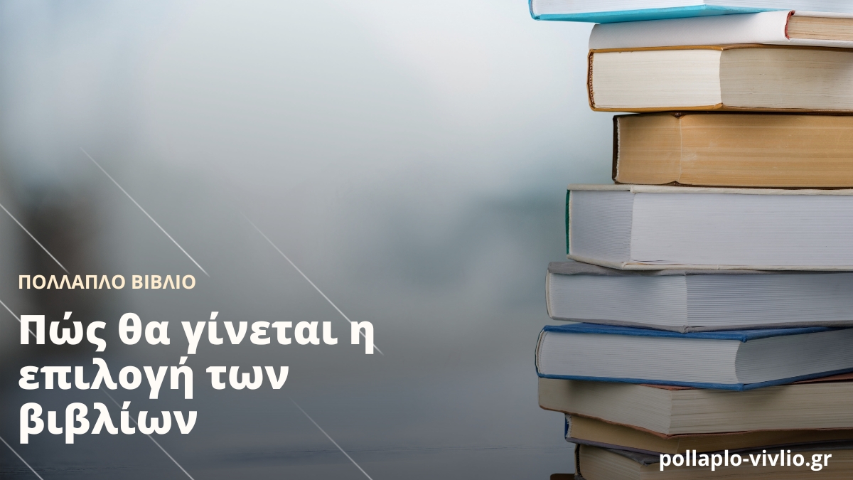 Πώς θα γίνεται η επιλογή των βιβλίων