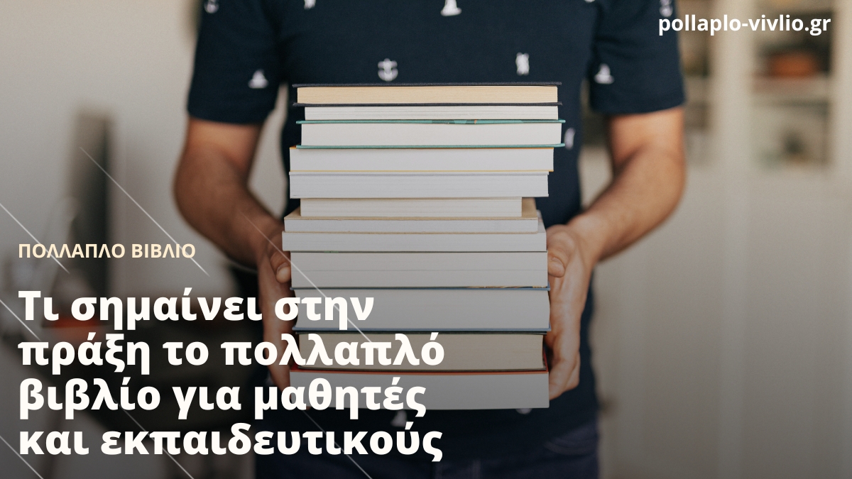 Τι σημαίνει στην πράξη το πολλαπλό βιβλίο για μαθητές και εκπαιδευτικούς