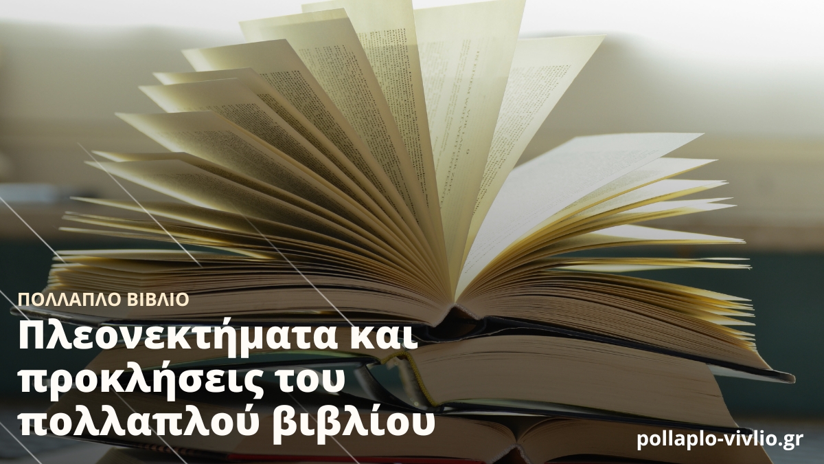 Πλεονεκτήματα και προκλήσεις του πολλαπλού βιβλίου