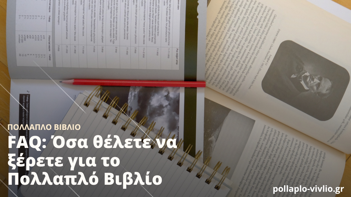 FAQ: Όσα θέλετε να ξέρετε για το Πολλαπλό Βιβλίο