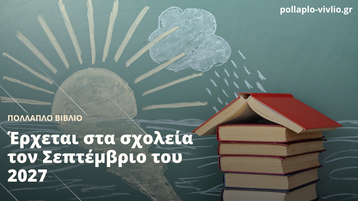 Πολλαπλό Βιβλίο: Έρχεται στα σχολεία τον Σεπτέμβριο του 2027