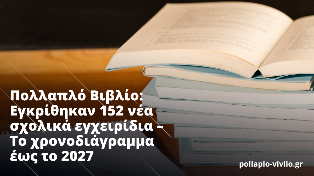 Πολλαπλό Βιβλίο: Εγκρίθηκαν 152 νέα σχολικά εγχειρίδια – Το χρονοδιάγραμμα έως το 2027