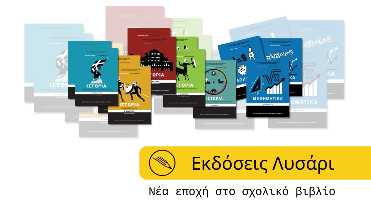 Οι Εκδόσεις Λυσάρι με ισχυρή παρουσία στο Πολλαπλό Βιβλίο